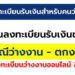 วิธีลงทะเบียนว่างงานออนไลน์ 2566 ของประกันสังคม ม.33 เพื่อรับเงินชดเชย