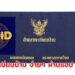ย้ายทะเบียนบ้าน ด้วยตัวเอง ง่ายๆ ผ่านแอป ThaID