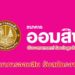 ธนาคารออมสิน รับสมัครงาน