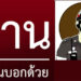 ด่านวันนี้ มีด่านบอกด้วย