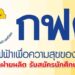 การไฟฟ้าฝ่ายผลิต รับสมัครนักศึกษาฝึกงาน