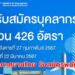 ท่าอากาศยานไทย 426 อัตรา