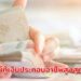 ฟรีแลนซ์กู้เงินประกอบอาชีพสูงสุดสูงสุด 3 แสน