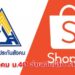 ประกันสังคม ม.40 จ่ายเงินสมทบผ่านแอป Shopee ได้