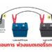 ขั้นตอนการ พ่วงแบตเตอรี่รถยนต์