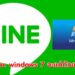 ใช้ไม่ได้แล้ว Line pc windows 7 จะแก้ด้วยวิธีไหน