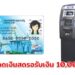 เช็กวิธีกดเงินสดรอรับเงิน 10,000 บาท ผ่านบัตรคนจน เดือนกันยายน