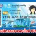 ลงทะเบียนบัตรคนจนรอบใหม่ เปิดตอนไหน