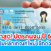 พิจารณาปรับหลักเกณฑ์ บัตรสวัสดิการแห่งรัฐ ปี 68 เช็กด่วน