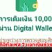 เงินดิจิทัลเฟส 2 แจก 10,000 บาท แจกเงินช่วงไหน