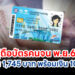 ผู้ถือบัตรสวัสดิการแห่งรัฐ บัตรคนจน พฤศจิกายน 2567 วงเงิน 1,745 บาท พร้อมเงิน 10,000 บาท