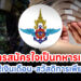 "ดันการสมัครใจเป็นทหารเกณฑ์"ให้เงินเดือน-สวัสดิการเพียบ