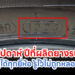 วิธีดูสัปดาห์ ปีที่ผลิตยางรถยนต์ ดูได้ทุกยี่ห้อ รู้ไว้ไม่ถูกหลอก
