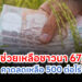 เงินช่วยเหลือชาวนา 67/68 คาดลดเหลือ 500 ต่อไร่