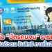 ผู้ถือ "บัตรคนจน" รายเก่า เร่งยืนยันตัวตน รับสิทธิ ภายใน26 ธ.ค.นี้