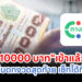 "เงิน 10000 บาท"เข้าแล้ววันนี้ เก็บตกงวดสุดท้าย เช็กได้ที่นี่