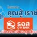 ธอส. เปิดลงทะเบียน คุณสู้เราช่วย