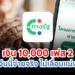 เงิน 10,000 เฟส 2 ตรุษจีนนี้จ่ายจริง ไม่เลื่อนแน่นอน!!