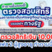 วิธี"ตรวจสิทธิเงิน 10,000" เฟส 2 ผู้สูงอายุ ทำตามนี้