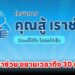 คุณสู้ เราช่วย ขยายเวลาถึงวันที่ 30 เมษายนนี้