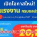 ชลประทาน รับสมัครจ้างแรงงาน 84,716 คน