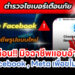 เตือน!! มิจฉาชีพแอบอ้าง เป็น Facebook , Meta เพื่อขโมยบัญชี!