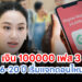เงิน 100000 เฟส 3 วัยรุ่น 16-20 ปี เริ่มแจกตอนไหนเช็กที่นี่