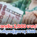 พม.แจกเงิน 2,000 บาท/เดือน ให้ครอบครัวที่ดูแลผู้สูงอายุ 2568 ทำตามนี้