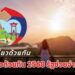 เราเที่ยวด้วยกัน 2568 คนละครึ่ง รัฐช่วยจ่าย 50% เช็กเงื่อนไขที่นี่