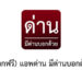 แอพมีด่านบอกด้วย