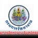 กรมการจัดหางาน รับสมัครงาน 23 อัตรา
