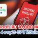 อัปเดต!! เงิน 10,000 เฟส3 และ เฟส 4 อายุ 21-59 ปี ได้วันไหนเช็กที่นี่