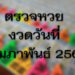 ตรวจหวย งวดวันที่ 1 กุมภาพันธ์ 2564