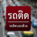 มีด่าน จราจร รถติดขัดที่ไหน