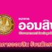 ธนาคารออมสิน รับสมัครงาน ปี 2568 หลายตำแหน่ง