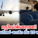 กฎใหม่เพิ่มชดเชย!! เที่ยวบินดีเลย์-ยกเลิก เริ่ม 20 พ.ค. 68