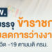 ก.พ. เร่งบรรจุข้าราชการ