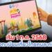 เริ่ม 1 ก.ค. 2568 ลงทะเบียนเที่ยวไทยคนละครึ่ง