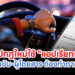 สรุปกฎใหม่ใช้ "แอปเรียกรถ"คนขับ-ผู้โดยสาร ต้องทำตามนี้