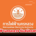 การไฟฟ้านครหลวง