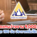 เพิ่มทดแทนว่างงาน 9,000/เดือนสูงสุด 180 วัน ประกาศเริ่มใช้แล้ว!!