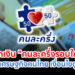 ดัน!!แจกเงิน "คนละครึ่งรอบใหม่" ฟื้นเศรษฐกิจคนไทย เงื่อนไขเป็นยังไงดูที่นี่
