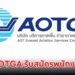 AOTGA รับสมัครพนักงาน