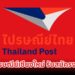 ไปรษณีย์เชียงใหม่ รับสมัครงาน