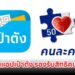 เปิดวิธีกู้คืนแอปเป๋าตัง รองรับสิทธิคนละครึ่ง 2568