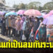 ตากแดดเข้าคิว เราชนะ