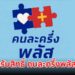 เตรียมรับเงินคนละครึ่ง!! เปิดเงื่อนไขรับสิทธิ์โครงการ "คนละครึ่งพลัส" 3 กลุ่ม แต่ละกลุ่มแตกต่างกันอย่างไรบ้าง