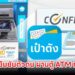 อย่าให้เสียสิทธิ!! เปิดวิธียืนยันตัวตน ผ่านตู้ ATM กรุงไทย รอรับคนละครึ่งพลัส