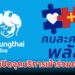 กรุงไทย เปิดจุดบริการพิเศษ ผู้เข้าร่วมโครงการ คนละครึ่งพลัส วันที่ 18-19 ตุลาคม