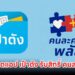 ใครใช้มือถือระบบเก่า โปรดอัปเดตแอป เป๋าตัง รับสิทธิ์ คนละครึ่งพลัส วิธีแก้ไข